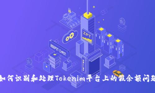 如何识别和处理Tokenim平台上的假余额问题