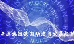 嘉楠云区块链最新动态与发展趋势分析