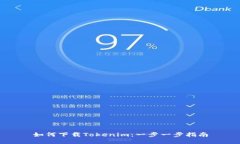 如何下载Tokenim：一步一步指南