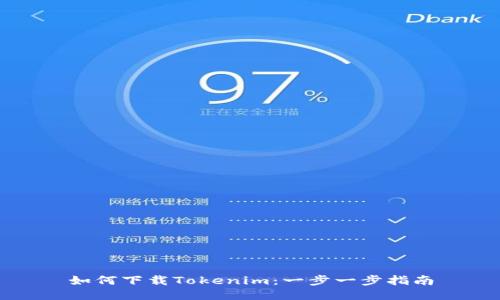 如何下载Tokenim:一步一步指南