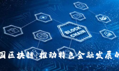 火币中国区块链:推动特色金融发展的新动能
