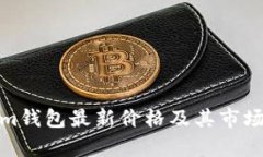 : Tokenim钱包最新价格及其市场动态分析