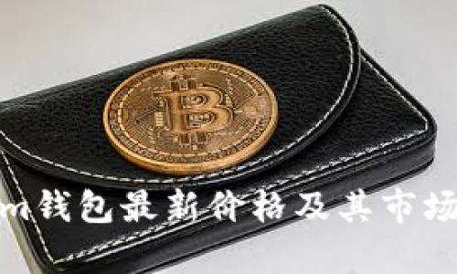 : Tokenim钱包最新价格及其市场动态分析