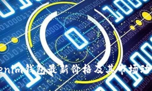 : Tokenim钱包最新价格及其市场动态分析