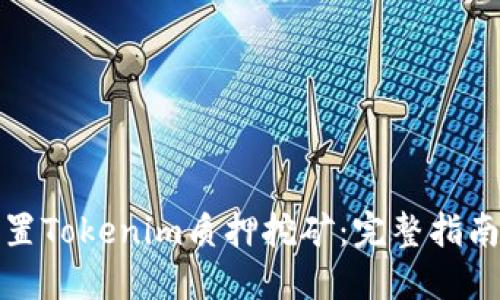 如何设置Tokenim质押挖矿:完整指南与策略