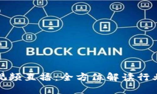 最新区块链节目视频直播:全方位解读行业动态与技术发展