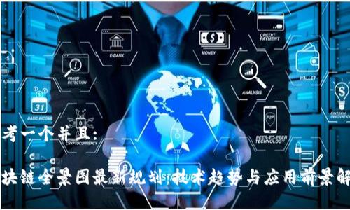 思考一个并且:

区块链全景图最新规划：技术趋势与应用前景解析