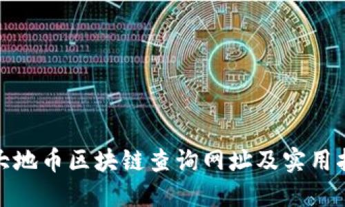 : 大地币区块链查询网址及实用指南