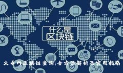 火币网区块链查询：全方位解析及实用指南