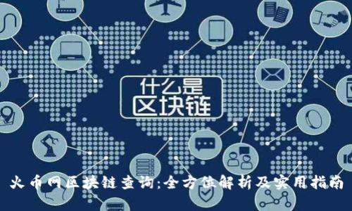 火币网区块链查询：全方位解析及实用指南