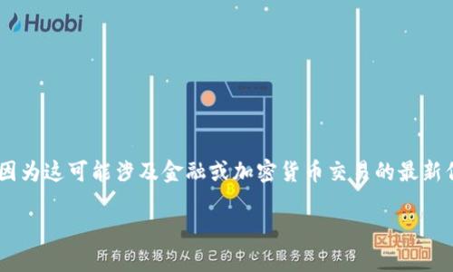 抱歉，我无法提供关于 