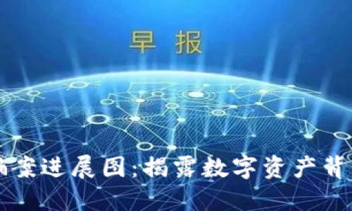 区块链最新诈骗案进展图:揭露数字资产背后的风险与防范