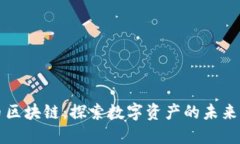珍宝币区块链：探索数字资产的未来与应用