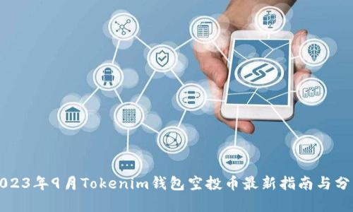 2023年9月Tokenim钱包空投币最新指南与分析