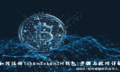 如何注册TokenTokenIM钱包：步骤与技巧详解