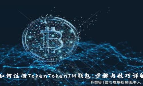 如何注册TokenTokenIM钱包：步骤与技巧详解
