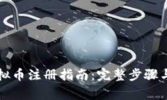 区块链虚拟币注册指南：完整步骤与注意事项