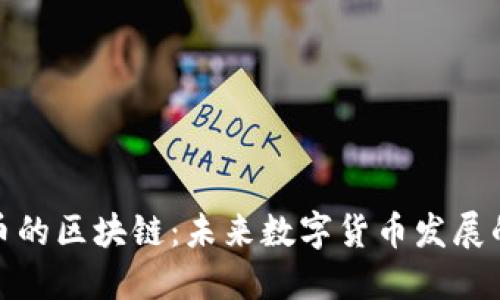 对标人民币的区块链:未来数字货币发展的重要趋势