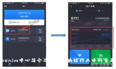 Tokenim中心简介及其在区块链行业中的重要性