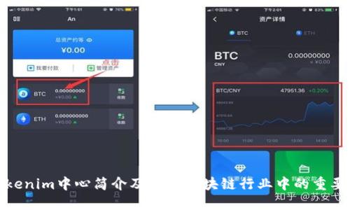 Tokenim中心简介及其在区块链行业中的重要性