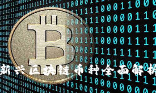 2023年中国新兴区块链币种全面解析：趋势与机会