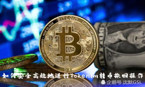 如何安全高效地进行Tokenim转币撤回操作