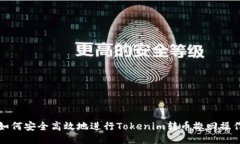 如何安全高效地进行Tokenim转币撤回操作