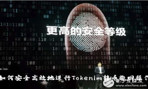 如何安全高效地进行Tokenim转币撤回操作