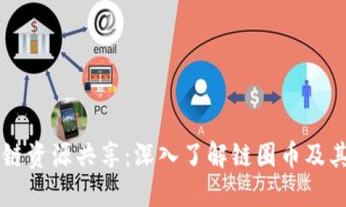 区块链资源共享:深入了解链圈币及其潜力