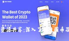 区块链资源共享：深入了解链圈币及其潜力