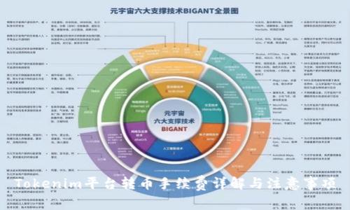 Tokenim平台转币手续费详解与注意事项