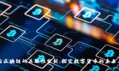 派币与区块链的关联性分析：探究数字货币的未