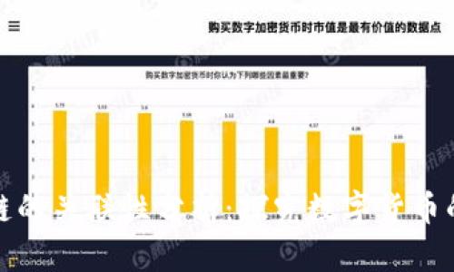 派币与区块链的关联性分析:探究数字货币的未来与趋势