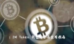 : IM Token 钱包简介与使用指南