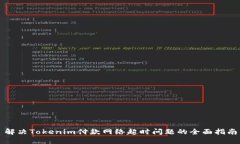 解决Tokenim付款网络超时问题的全面指南