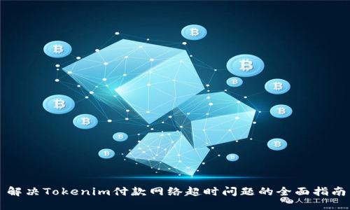 解决Tokenim付款网络超时问题的全面指南