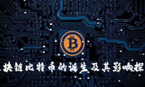 区块链比特币的诞生及其影响探讨