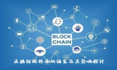 区块链比特币的诞生及其影响探讨