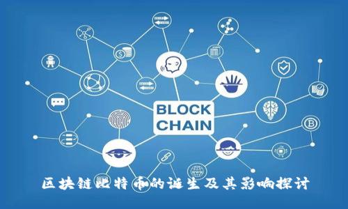 区块链比特币的诞生及其影响探讨