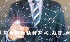 2023年最新泰国区块链新闻：趋势、机会与挑战