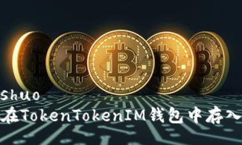 xiaoshuo
如何在TokenTokenIM钱包中存入资金