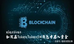 xiaoshuo如何在TokenTokenIM钱包中存入资金