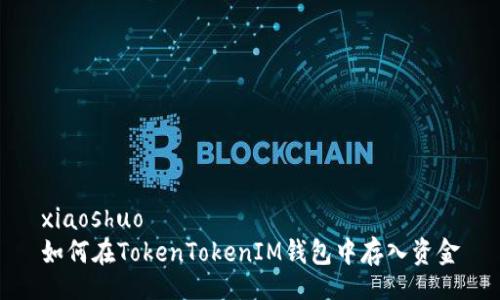 xiaoshuo
如何在TokenTokenIM钱包中存入资金