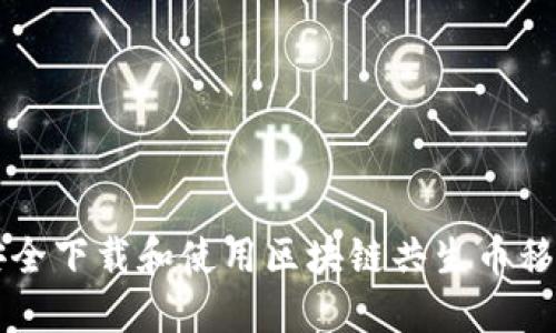 如何安全下载和使用区块链共生币移动应用