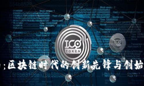 大象币:区块链时代的创新先锋与创始人解析