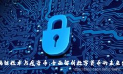 区块链技术与魔音币：全面解析数字货币的未来