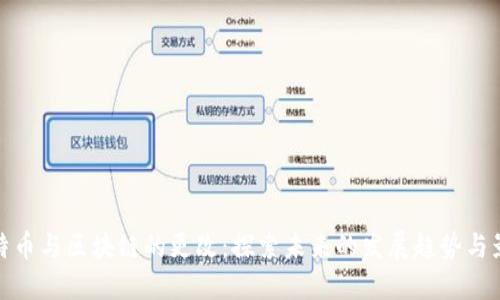 比特币与区块链的更改:探索未来的发展趋势与影响