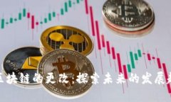 比特币与区块链的更改：探索未来的发展趋势与