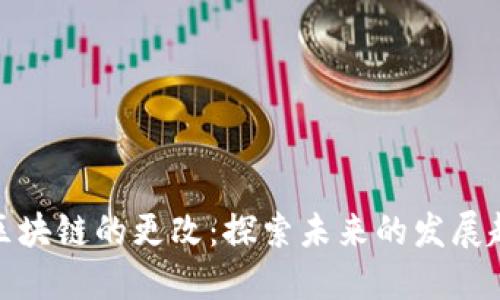 比特币与区块链的更改:探索未来的发展趋势与影响