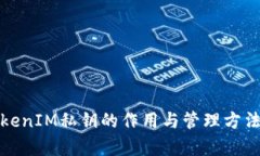 : TokenIM私钥的作用与管理方法解析